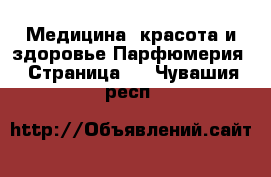 Медицина, красота и здоровье Парфюмерия - Страница 2 . Чувашия респ.